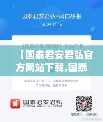 【国泰君安君弘官方网站下载,国泰君安君弘appApp下载】 【国泰君安君弘官方网站下载,国泰君安君弘appApp下载】
