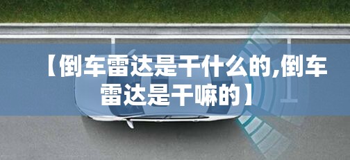 【倒车雷达是干什么的,倒车雷达是干嘛的】