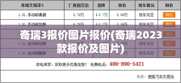 奇瑞3报价图片报价(奇瑞2023款报价及图片)