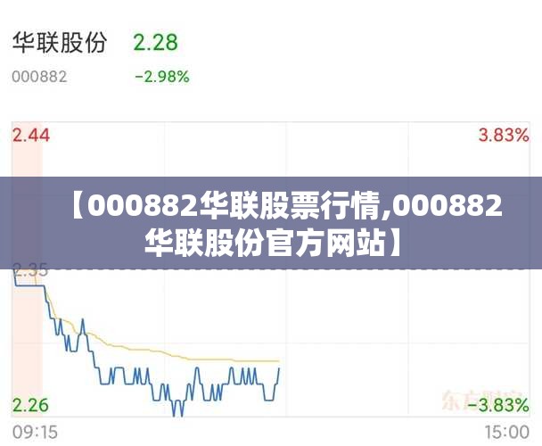【000882华联股票行情,000882华联股份官方网站】