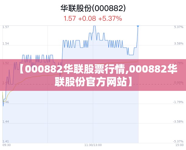 【000882华联股票行情,000882华联股份官方网站】