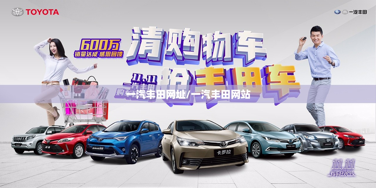 一汽丰田网址/一汽丰田网站