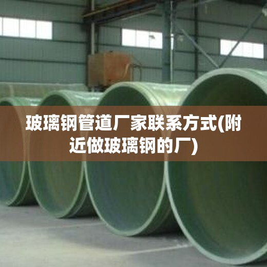 玻璃钢管道厂家联系方式(附近做玻璃钢的厂)