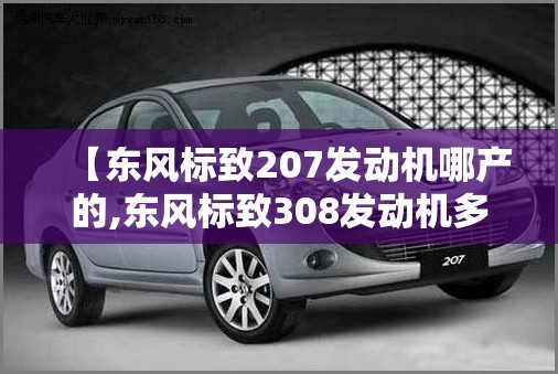 【东风标致207发动机哪产的,东风标致308发动机多少钱一台】