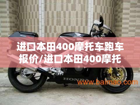 进口本田400摩托车跑车报价/进口本田400摩托车跑车报价图片