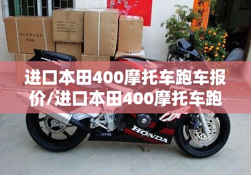 进口本田400摩托车跑车报价/进口本田400摩托车跑车报价图片