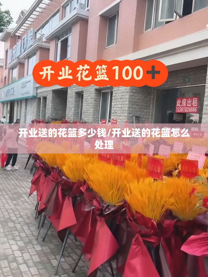 开业送的花篮多少钱/开业送的花篮怎么处理