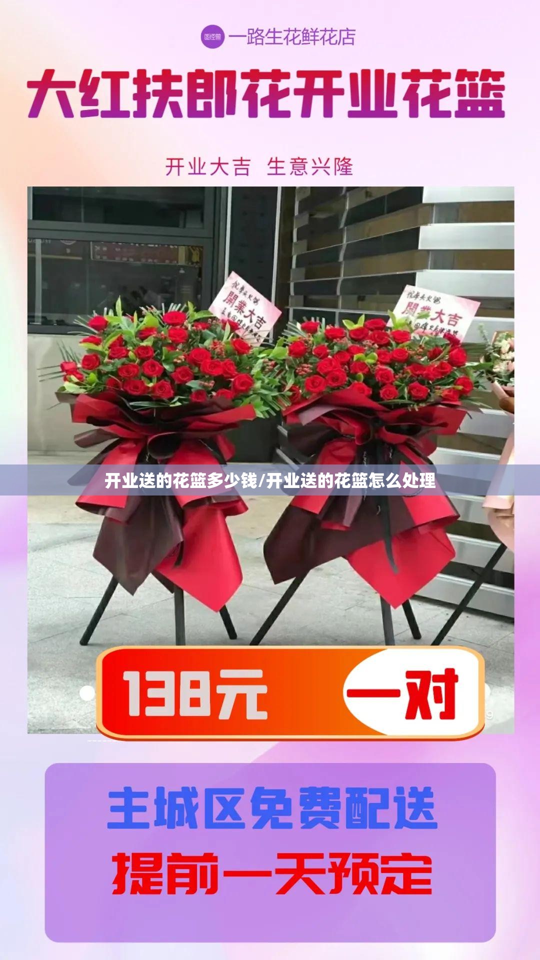 开业送的花篮多少钱/开业送的花篮怎么处理