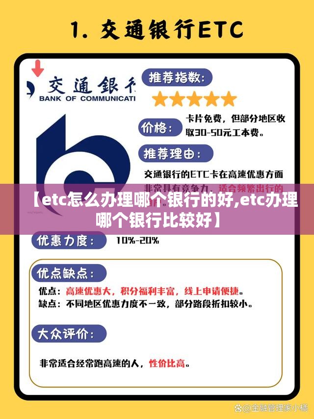 【etc怎么办理哪个银行的好,etc办理哪个银行比较好】
