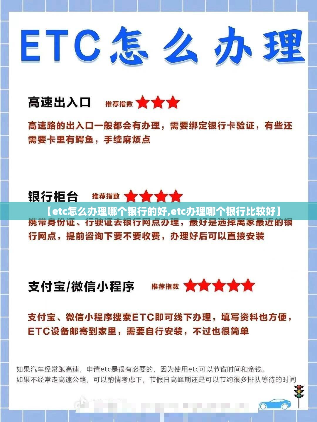 【etc怎么办理哪个银行的好,etc办理哪个银行比较好】