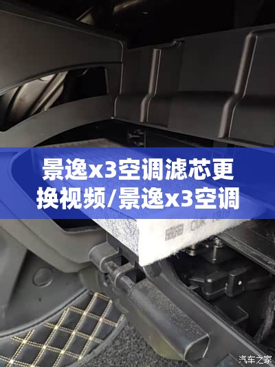 景逸x3空调滤芯更换视频/景逸x3空调滤芯在哪里