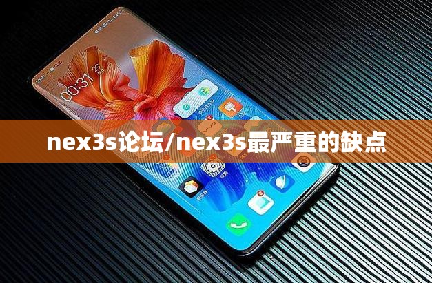 nex3s论坛/nex3s最严重的缺点 nex3s论坛/nex3s最严重的缺点