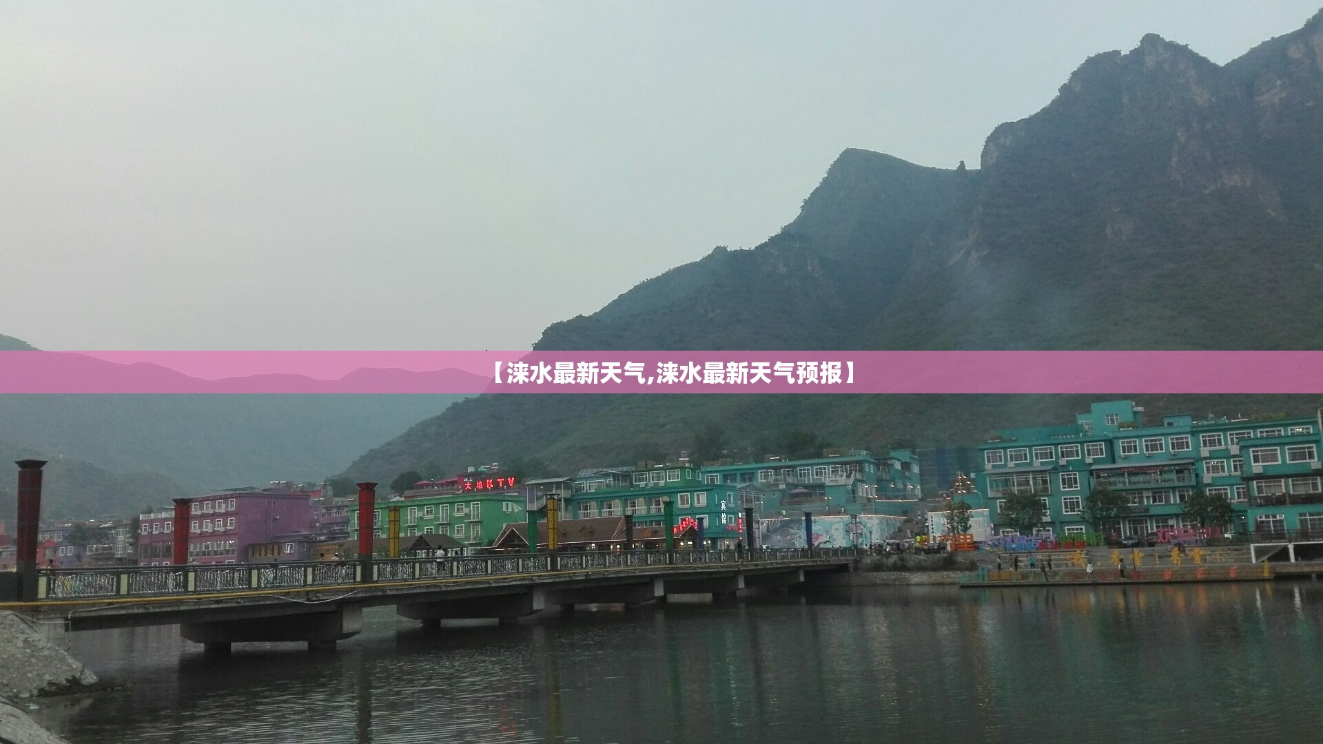 【涞水最新天气,涞水最新天气预报】