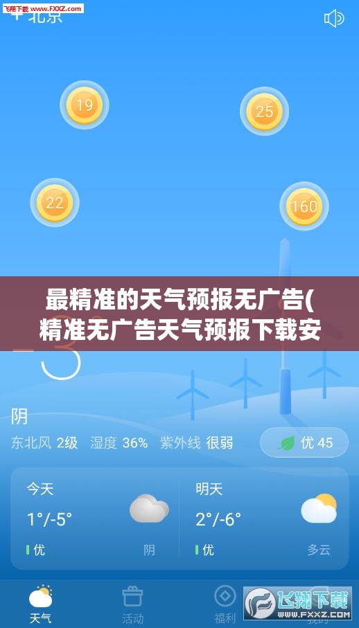 最精准的天气预报无广告(精准无广告天气预报下载安装)