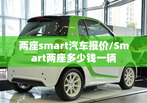 两座smart汽车报价/Smart两座多少钱一辆 两座smart汽车报价/Smart两座多少钱一辆