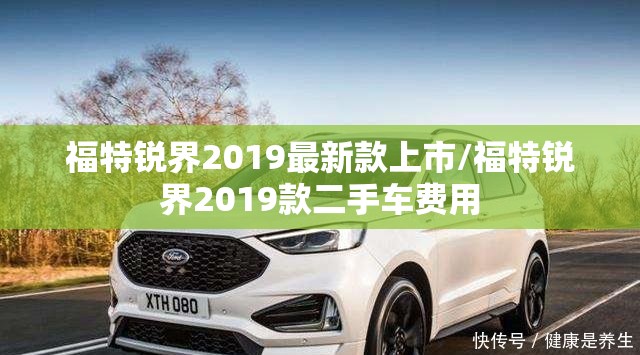 福特锐界2019最新款上市/福特锐界2019款二手车费用 福特锐界2019最新款上市/福特锐界2019款二手车费用