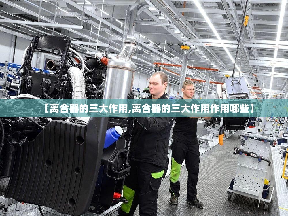 【离合器的三大作用,离合器的三大作用作用哪些】