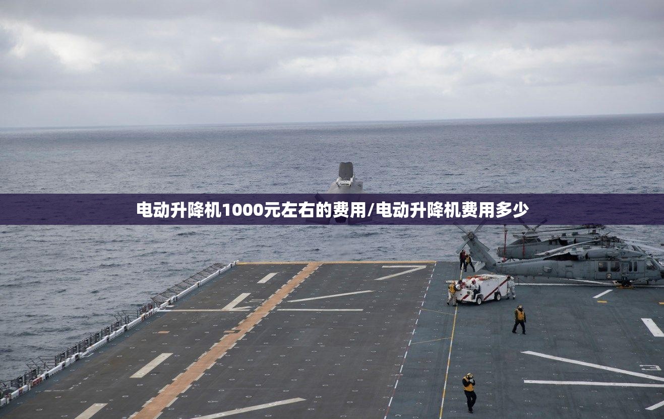电动升降机1000元左右的费用/电动升降机费用多少 电动升降机1000元左右的费用/电动升降机费用多少