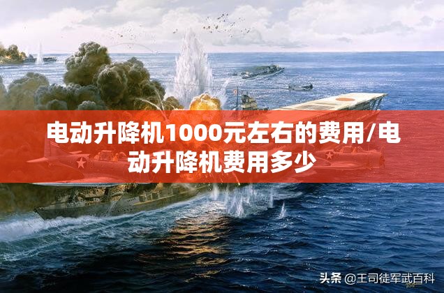 电动升降机1000元左右的费用/电动升降机费用多少 电动升降机1000元左右的费用/电动升降机费用多少