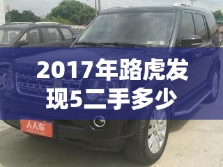 2017年路虎发现5二手多少钱/2017年路虎发现5二手多少钱?