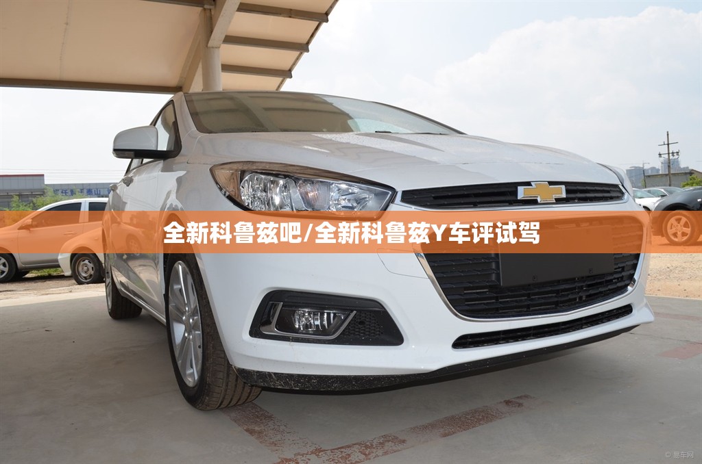 全新科鲁兹吧/全新科鲁兹Y车评试驾 全新科鲁兹吧/全新科鲁兹Y车评试驾