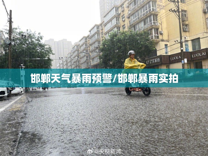 邯郸天气暴雨预警/邯郸暴雨实拍