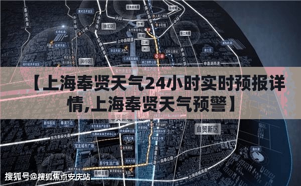 【上海奉贤天气24小时实时预报详情,上海奉贤天气预警】