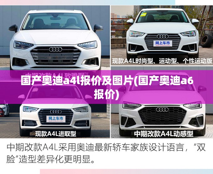 国产奥迪a4l报价及图片(国产奥迪a6报价) 国产奥迪a4l报价及图片(国产奥迪a6报价)