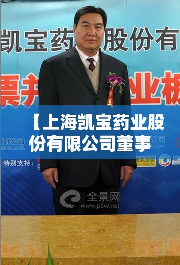 【上海凯宝药业股份有限公司董事长,上海凯宝药业股份有限公司电话】 【上海凯宝药业股份有限公司董事长,上海凯宝药业股份有限公司电话】
