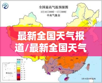 最新全国天气报道/最新全国天气降雪地区
