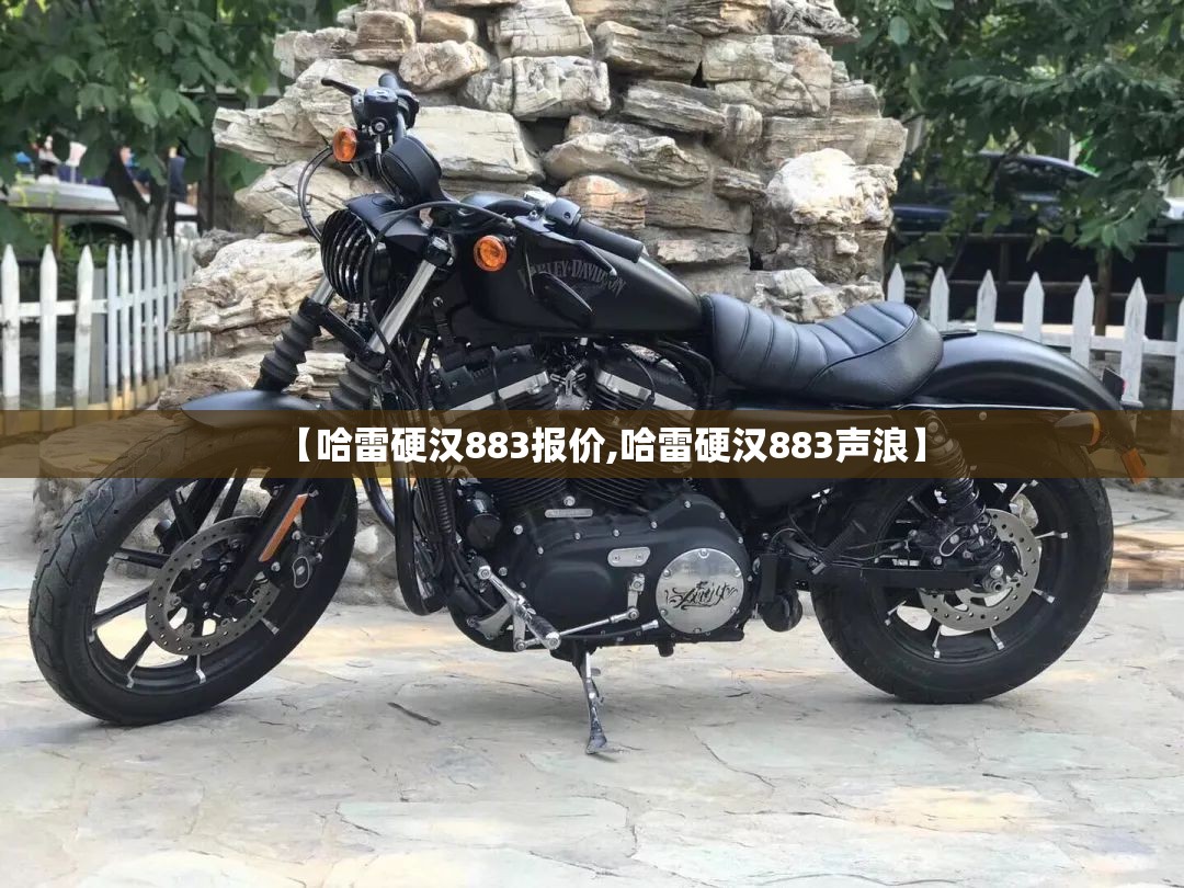 【哈雷硬汉883报价,哈雷硬汉883声浪】 【哈雷硬汉883报价,哈雷硬汉883声浪】