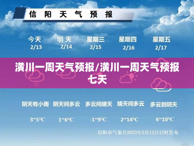 潢川一周天气预报/潢川一周天气预报七天