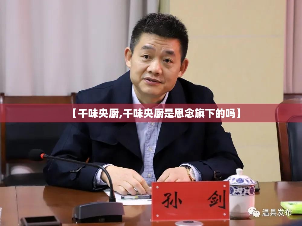 【千味央厨,千味央厨是思念旗下的吗】