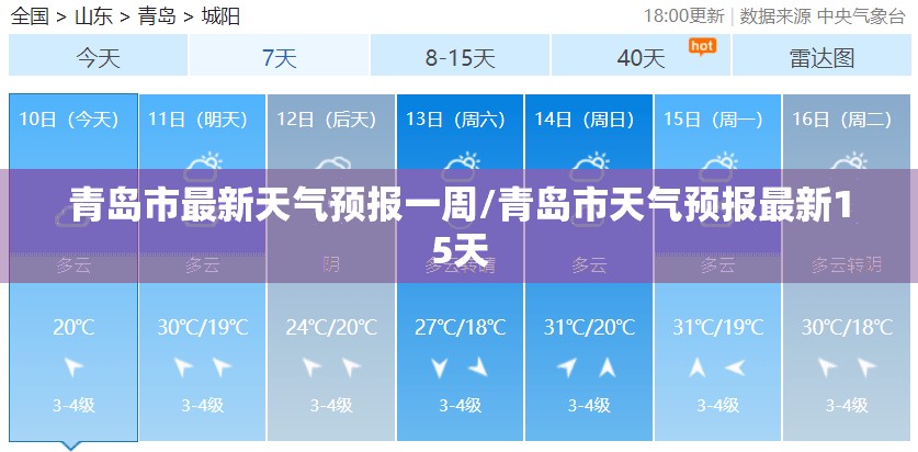 青岛市最新天气预报一周/青岛市天气预报最新15天 青岛市最新天气预报一周/青岛市天气预报最新15天