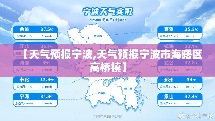 【天气预报宁波,天气预报宁波市海曙区高桥镇】