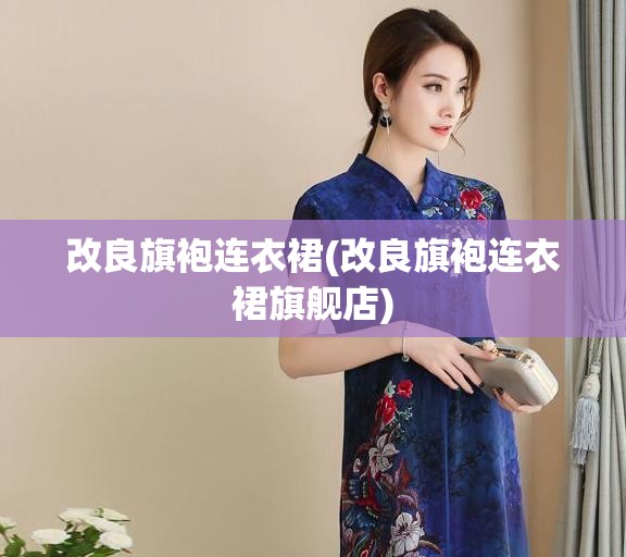 改良旗袍连衣裙(改良旗袍连衣裙旗舰店)