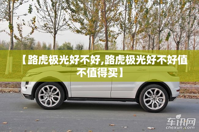 【路虎极光好不好,路虎极光好不好值不值得买】