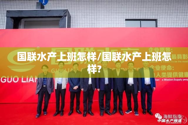 国联水产上班怎样/国联水产上班怎样? 国联水产上班怎样/国联水产上班怎样?