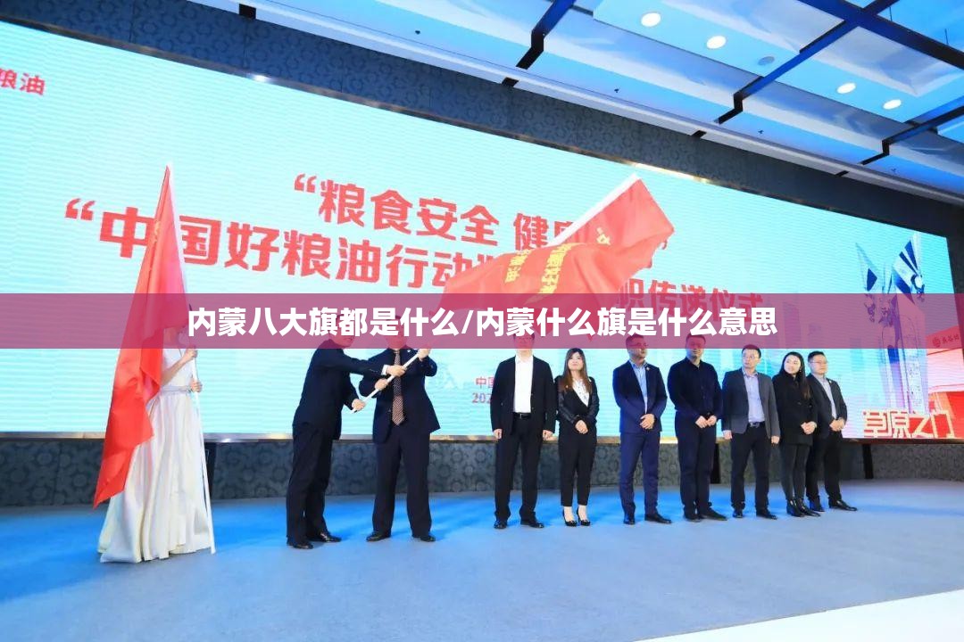 内蒙八大旗都是什么/内蒙什么旗是什么意思