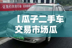 【瓜子二手车交易市场瓜子二手车市,瓜子二手车网点查询】