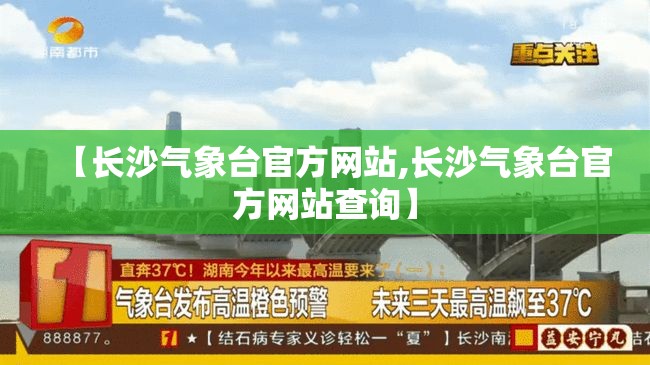 【长沙气象台官方网站,长沙气象台官方网站查询】 【长沙气象台官方网站,长沙气象台官方网站查询】