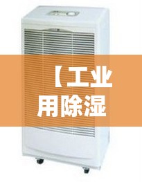 【工业用除湿机多少钱一台,除湿机用了6年感受】