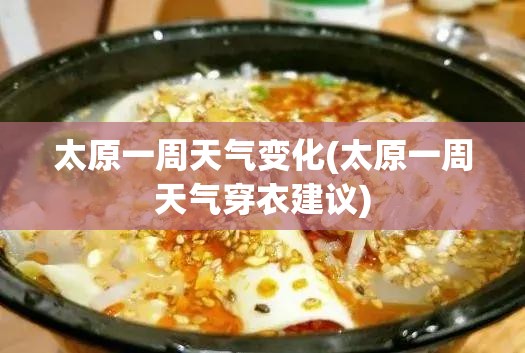 太原一周天气变化(太原一周天气穿衣建议)