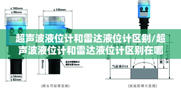 超声波液位计和雷达液位计区别/超声波液位计和雷达液位计区别在哪