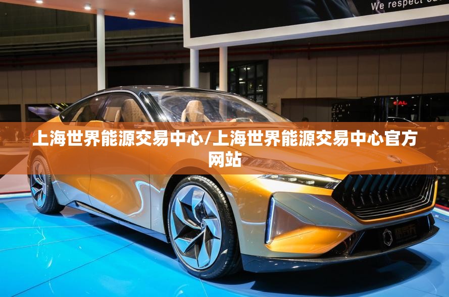 上海世界能源交易中心/上海世界能源交易中心官方网站