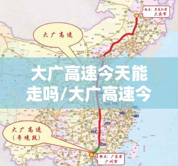 大广高速今天能走吗/大广高速今天堵吗