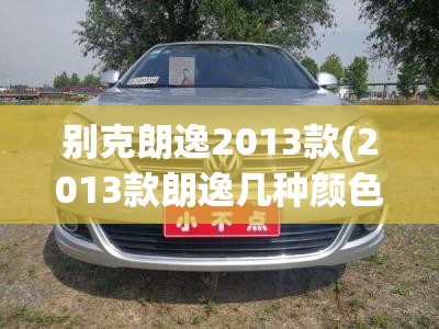 别克朗逸2013款(2013款朗逸几种颜色)