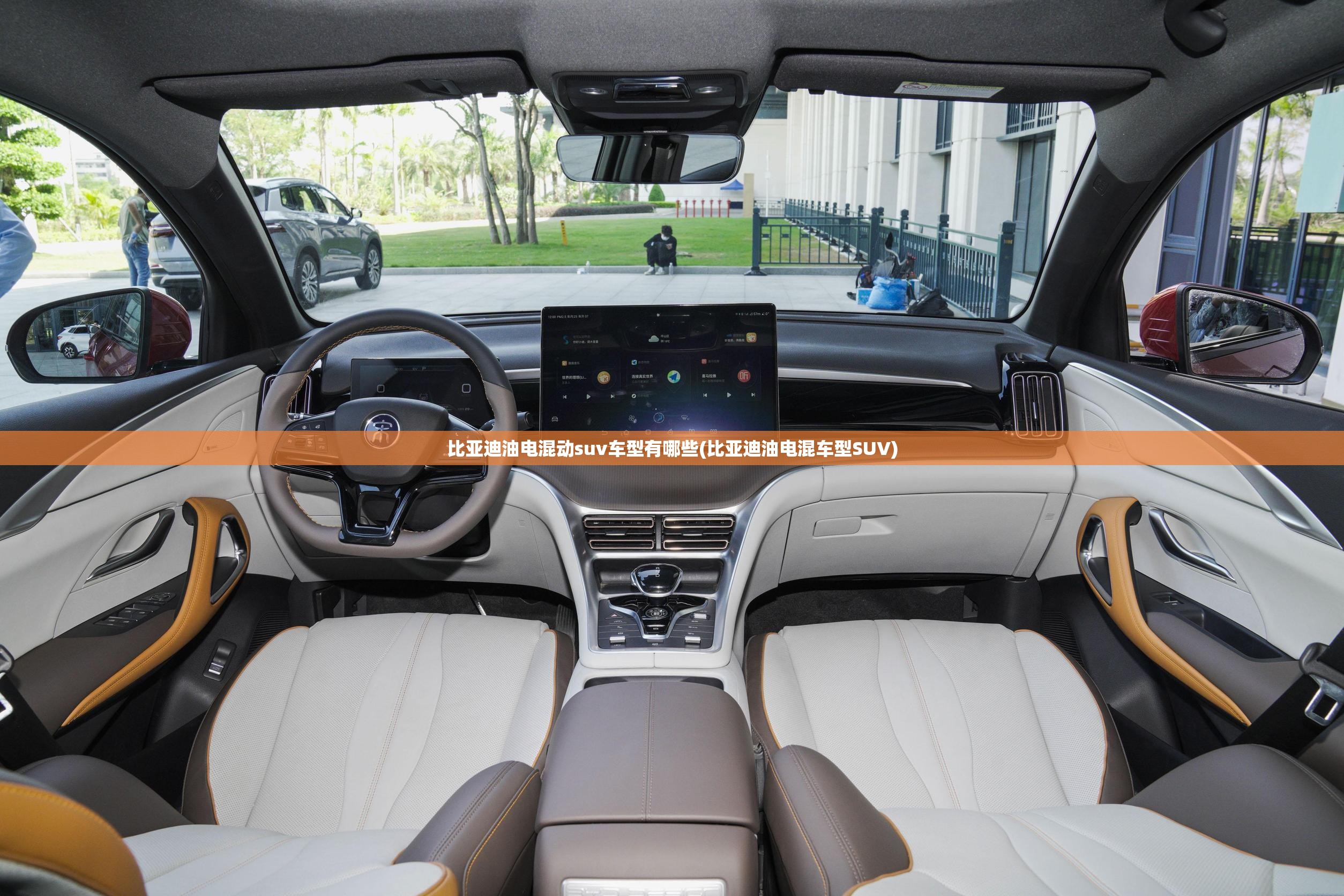 比亚迪油电混动suv车型有哪些(比亚迪油电混车型SUV)