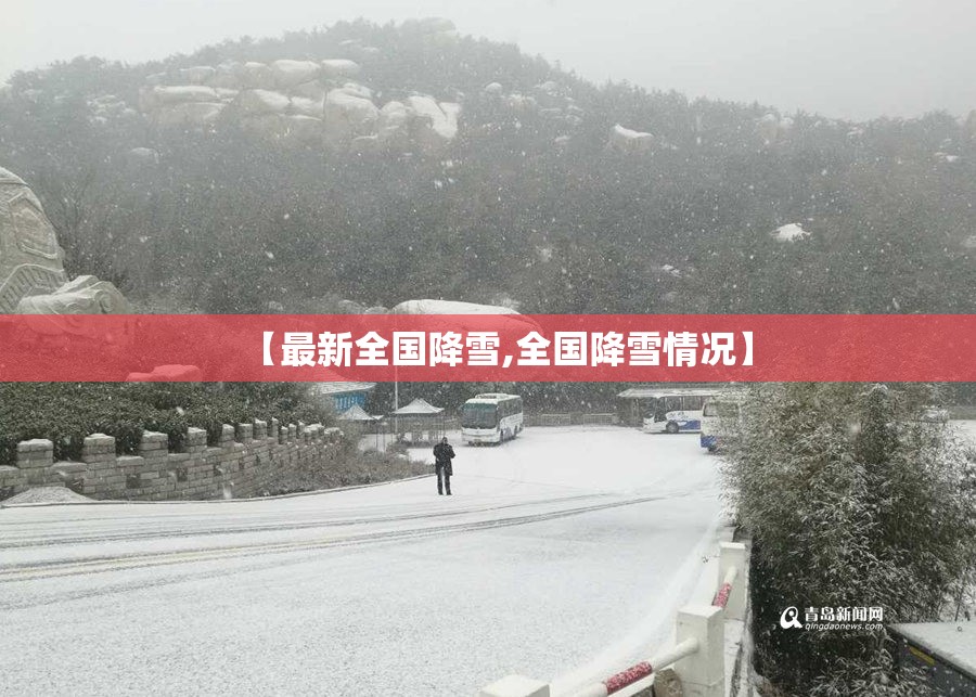 【最新全国降雪,全国降雪情况】