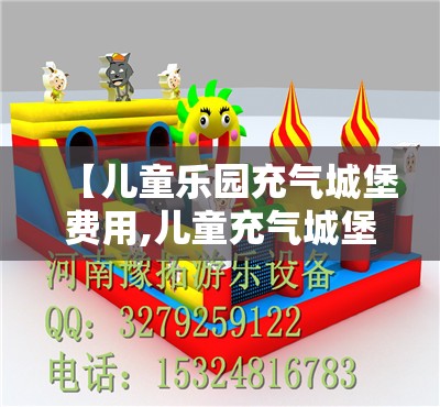 【儿童乐园充气城堡费用,儿童充气城堡的费用】
